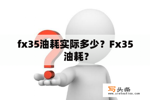 fx35油耗实际多少？Fx35 油耗？