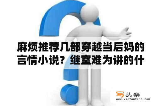 麻烦推荐几部穿越当后妈的言情小说？继室难为讲的什么？