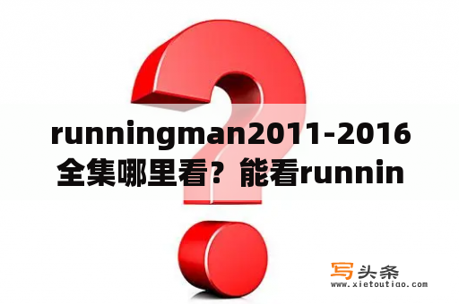 runningman2011-2016全集哪里看？能看runningman的app有哪些？