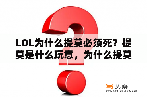 LOL为什么提莫必须死？提莫是什么玩意，为什么提莫必须死？