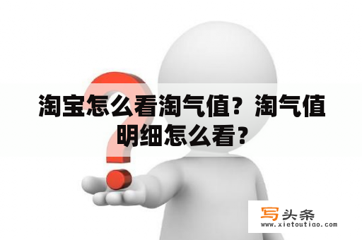 淘宝怎么看淘气值？淘气值明细怎么看？