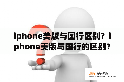 iphone美版与国行区别？iphone美版与国行的区别？