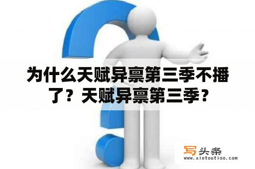 为什么天赋异禀第三季不播了？天赋异禀第三季？