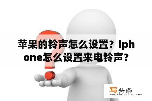 苹果的铃声怎么设置？iphone怎么设置来电铃声？