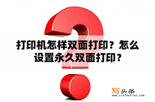 打印机怎样双面打印？怎么设置永久双面打印？