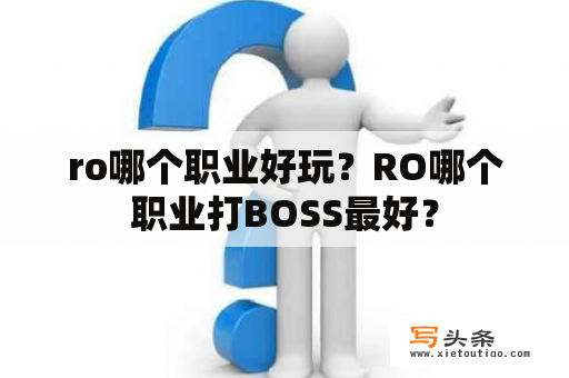 ro哪个职业好玩？RO哪个职业打BOSS最好？