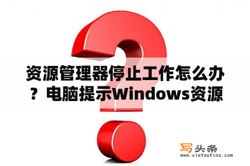 资源管理器停止工作怎么办？电脑提示Windows资源管理器已停止工作怎么办？