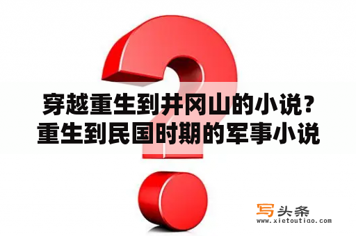 穿越重生到井冈山的小说？重生到民国时期的军事小说有哪些？