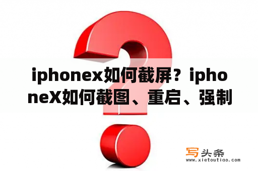 iphonex如何截屏？iphoneX如何截图、重启、强制关机？