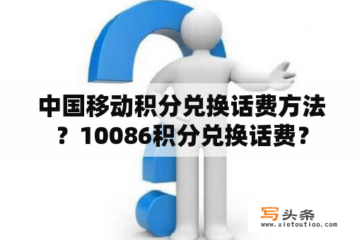 中国移动积分兑换话费方法？10086积分兑换话费？