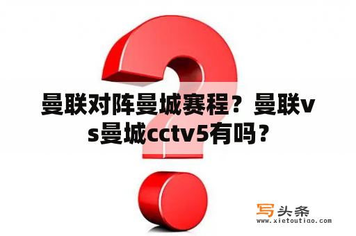 曼联对阵曼城赛程？曼联vs曼城cctv5有吗？