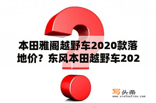 本田雅阁越野车2020款落地价？东风本田越野车2022款落地价？