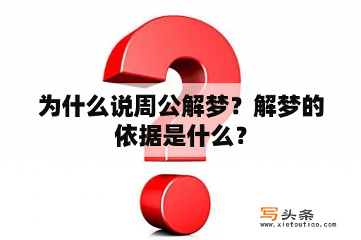 为什么说周公解梦？解梦的依据是什么？