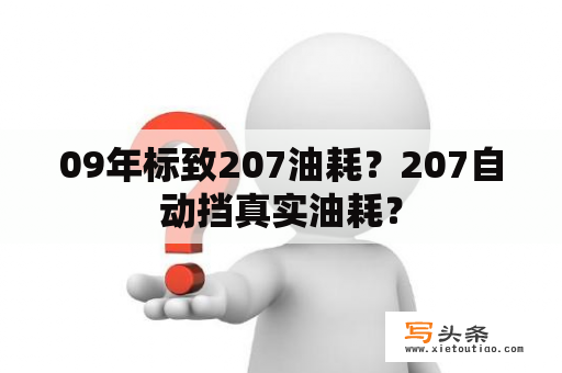 09年标致207油耗？207自动挡真实油耗？