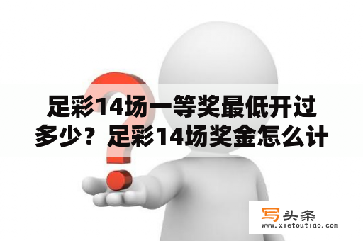 足彩14场一等奖最低开过多少？足彩14场奖金怎么计算？一等奖最低是多少？