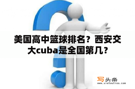 美国高中篮球排名？西安交大cuba是全国第几？