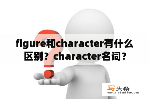 figure和character有什么区别？character名词？