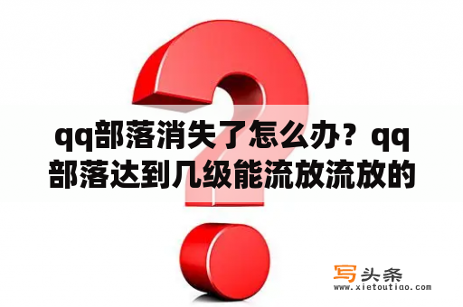 qq部落消失了怎么办？qq部落达到几级能流放流放的原则是什么？