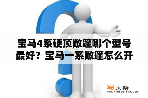 宝马4系硬顶敞篷哪个型号最好？宝马一系敞篷怎么开？