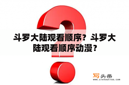 斗罗大陆观看顺序？斗罗大陆观看顺序动漫？