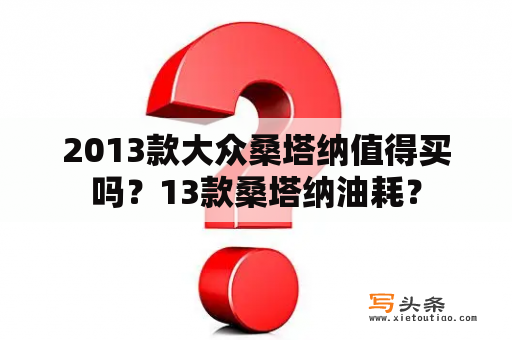 2013款大众桑塔纳值得买吗？13款桑塔纳油耗？