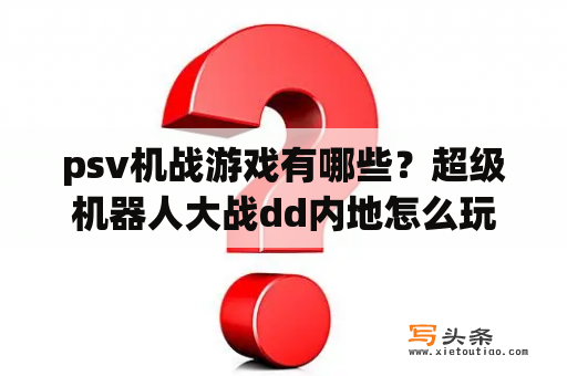 psv机战游戏有哪些？超级机器人大战dd内地怎么玩？