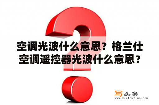 空调光波什么意思？格兰仕空调遥控器光波什么意思？