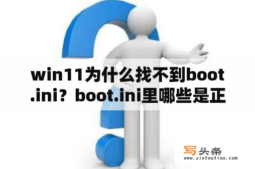 win11为什么找不到boot.ini？boot.ini里哪些是正常启动项？