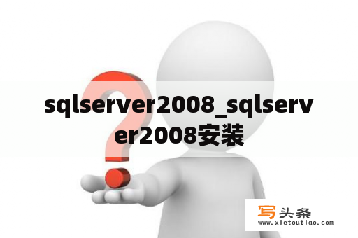 sqlserver2008_sqlserver2008安装