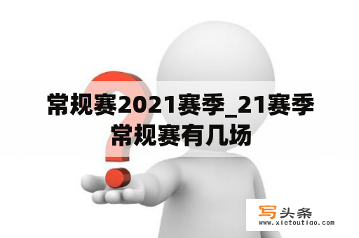 常规赛2021赛季_21赛季常规赛有几场