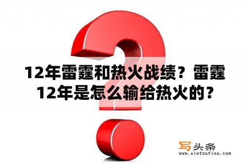 12年雷霆和热火战绩？雷霆12年是怎么输给热火的？