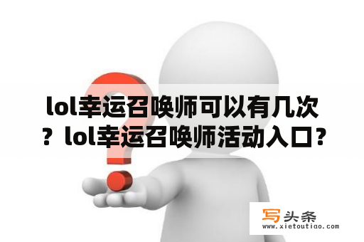 lol幸运召唤师可以有几次？lol幸运召唤师活动入口？