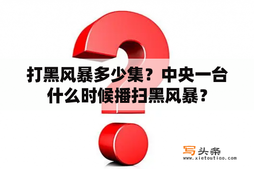 打黑风暴多少集？中央一台什么时候播扫黑风暴？