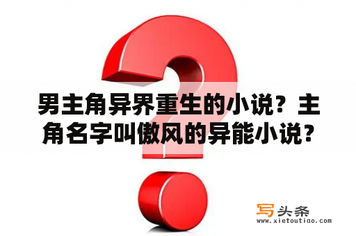 男主角异界重生的小说？主角名字叫傲风的异能小说？