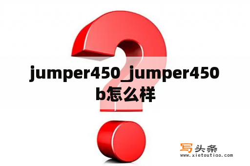 jumper450_jumper450b怎么样