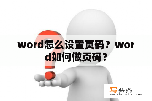 word怎么设置页码？word如何做页码？