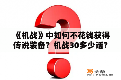 《机战》中如何不花钱获得传说装备？机战30多少话？