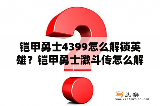 铠甲勇士4399怎么解锁英雄？铠甲勇士激斗传怎么解锁英雄？