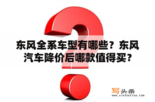 东风全系车型有哪些？东风汽车降价后哪款值得买？