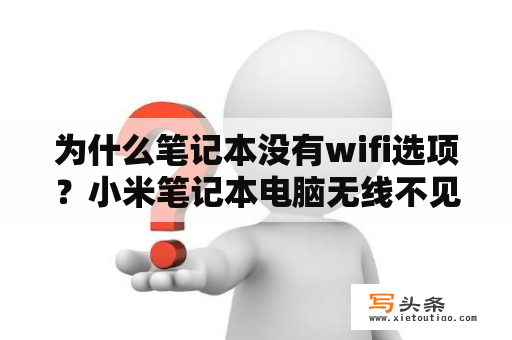 为什么笔记本没有wifi选项？小米笔记本电脑无线不见了？