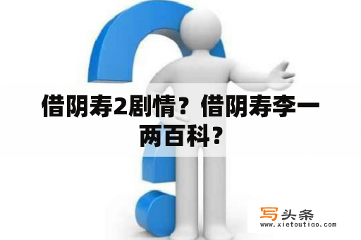 借阴寿2剧情？借阴寿李一两百科？