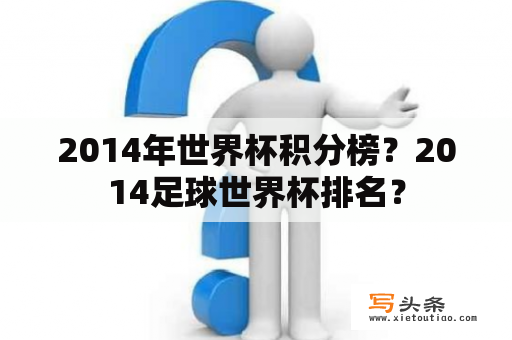 2014年世界杯积分榜？2014足球世界杯排名？