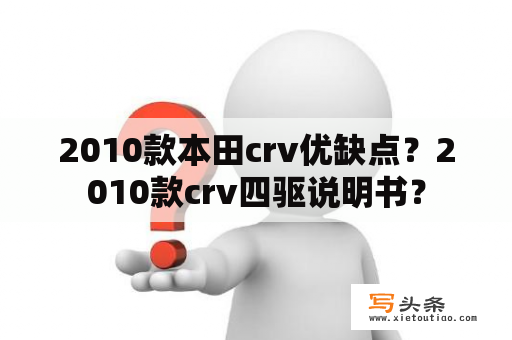 2010款本田crv优缺点？2010款crv四驱说明书？