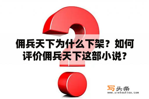 佣兵天下为什么下架？如何评价佣兵天下这部小说？