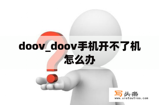 doov_doov手机开不了机怎么办