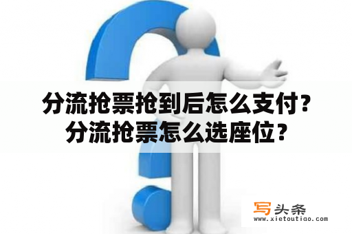 分流抢票抢到后怎么支付？分流抢票怎么选座位？