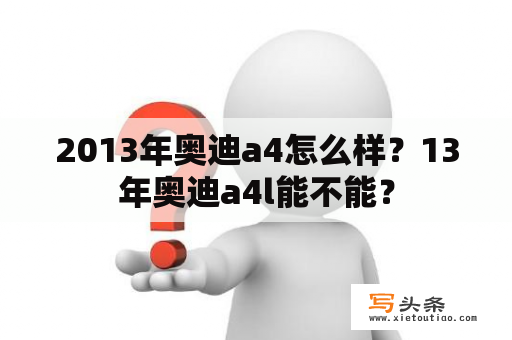 2013年奥迪a4怎么样？13年奥迪a4l能不能？