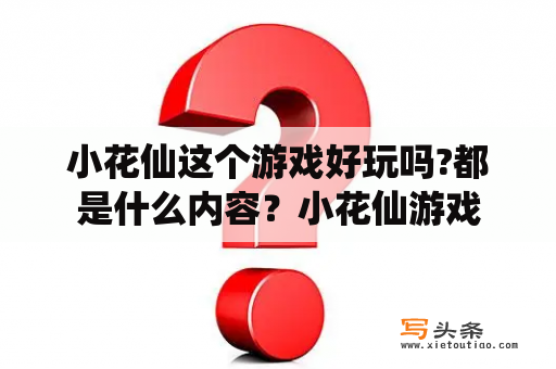 小花仙这个游戏好玩吗?都是什么内容？小花仙游戏