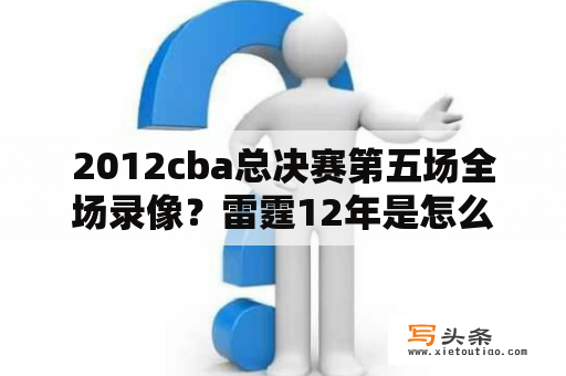 2012cba总决赛第五场全场录像？雷霆12年是怎么输给热火的？