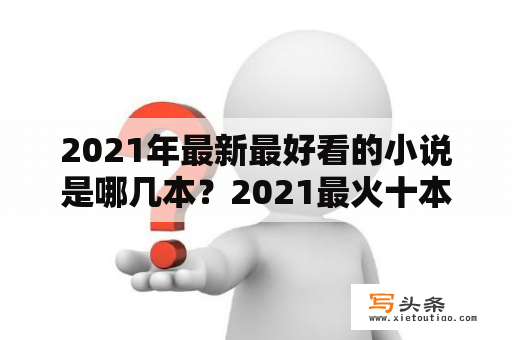 2021年最新最好看的小说是哪几本？2021最火十本书？